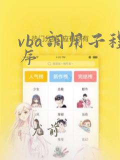 vba调用子程序