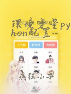 环境变量python配置