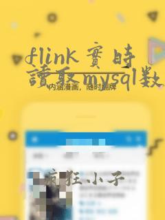 flink实时读取mysql数据