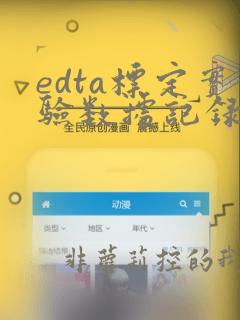 edta标定实验数据记录