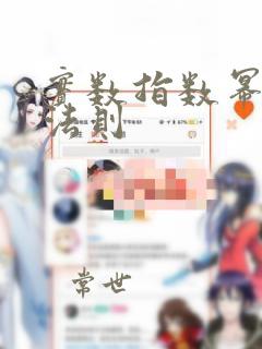 实数指数幂运算法则