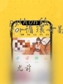 python的for循环奇数