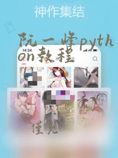 阮一峰python教程