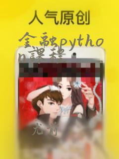 金融python课程
