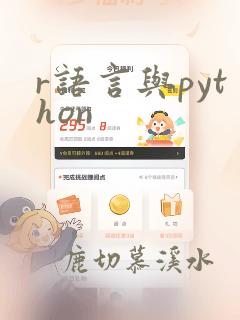 r语言与python
