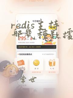 redis支持哪几种数据类型
