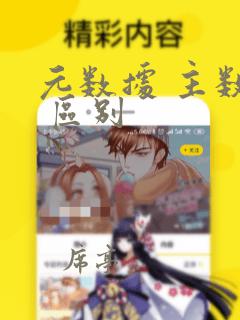 元数据 主数据 区别