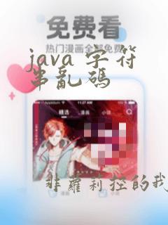 java 字符串乱码