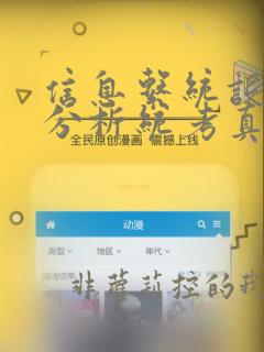 信息系统设计与分析统考真题