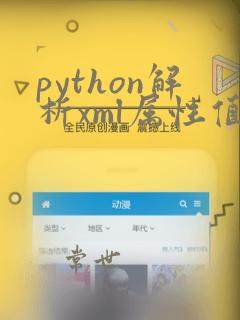 python解析xml属性值
