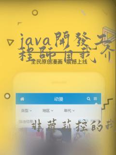java开发工程师自我介绍