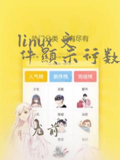 linux 文件显示行数