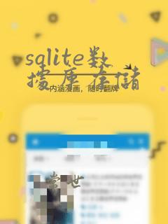 sqlite数据库存储