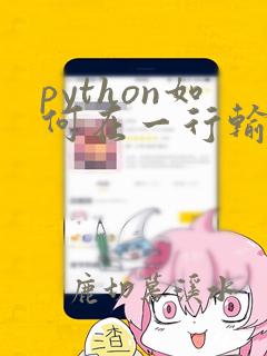 python如何在一行输入多个数