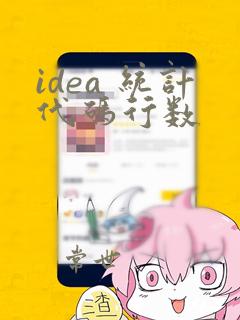 idea 统计代码行数