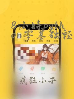 8小时python零基础轻松入门