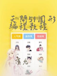 天问51图形化编程教程