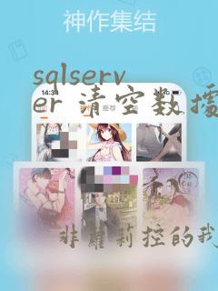 sqlserver 清空数据