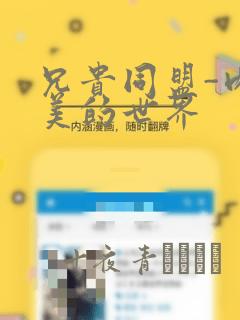 兄贵同盟-肉体美的世界