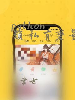 python 类 私有变量