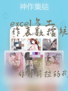 excel多工作表数据统计