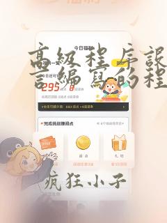 高级程序设计语言编写的程序( )