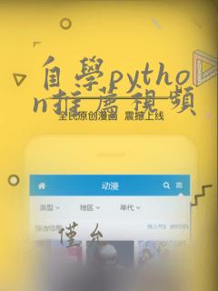 自学python推荐视频