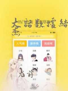 大话数据结构程杰