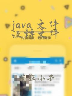 java 文件流转文件