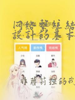 网络系统结构与设计的基本原则