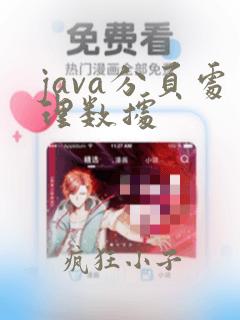 java分页处理数据