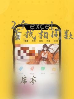 2个excel查找相同数据并标记