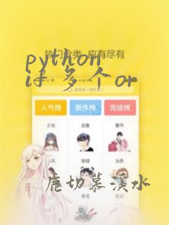 python if 多个or