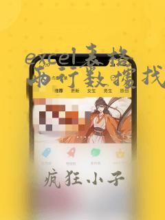 excel表格两行数据找不同
