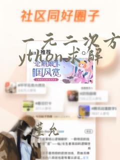 一元二次方程python求解