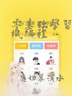 零基础学习计算机编程