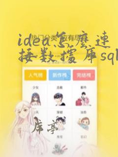 idea怎么连接数据库sqlserver