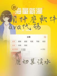 用什么软件写java代码