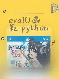 eval()函数 python