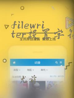 filewriter设置字符编码