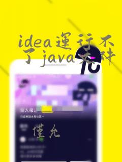 idea运行不了java文件