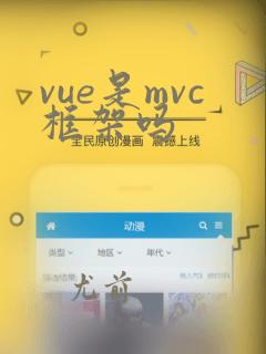 vue是mvc框架吗