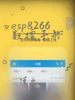 esp8266数据手册