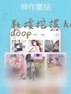 数据挖掘 hadoop
