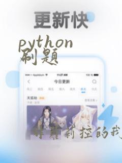 python 刷题