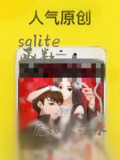 sqlite 函数