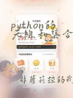 python的元组和集合