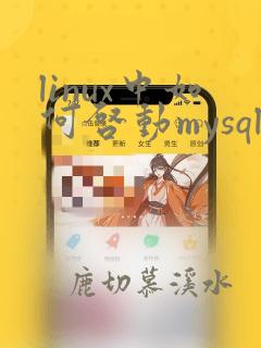 linux中如何启动mysql