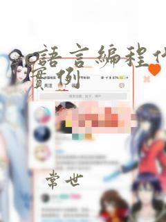 c语言编程代码实例
