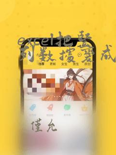 excel把竖列数据变成横列